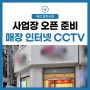 [매장 오픈 준비] 리모델링 사업장 인터넷 변경과 CCTV 설치!