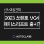 2023 쏘렌토 MQ4 페이스리프트 출시일 & 사전예약 정보