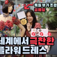 한국인이 꽃으로 만든 드레스를 본 외국인들의 놀라운 반응