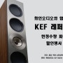 [화인오디오 단독 할인행사] KEF 더 레퍼런스 시리즈 전제품 한정수량 파격 할인행사