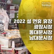 2022년 설 연휴 동대문시장, 남대문시장, 광장시장 휴무, 휴장일 안내