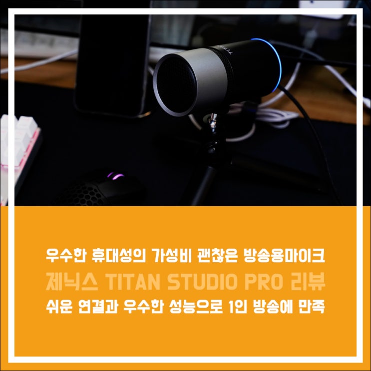 방송용마이크 제닉스 TITAN STUDIO PRO, 유튜브 가성비마이크 : 네이버 블로그