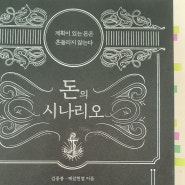 [책리뷰] 돈의 시나리오 - 김종봉,제갈현열