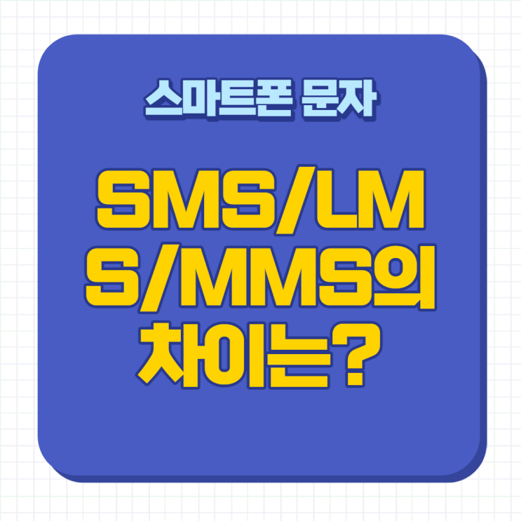 스마트폰문자, sms/lms/mms의 차이와 요율은? : 네이버 블로그