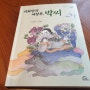 초등도서 추천 키위북스 우리고전 시리즈 박씨전-여자영웅 이야기