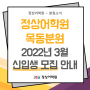 [목동영어학원] 정상어학원 목동분원 2022년 3월 신입생 모집 안내