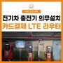 [LG 유플러스] 아파트 전기차 충전기 의무 설치 LTE 결제 라우터