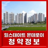 힐스테이트 몬테로이 분양정보 (분양가/평면도/청약일정)