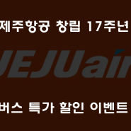 [제주항공] 제주항공 창립 17주년 기념, JJ멤버스특가 이벤트 진행
