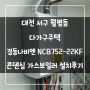 대전 서구 월평동 다가구주택 경동나비엔 NCB752-22KF 콘덴싱 가스보일러 시공후기!! (대전보일러&한국난방기술관리)