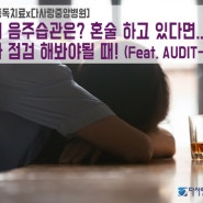 [알콜중독치료x다사랑중앙병원] 나의 음주습관은? 혼술 하고 있다면...자가 점검 해봐야될 때! (Feat. AUDIT-K)