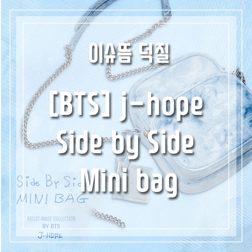 [BTS] j-hope Side by Side Mini bag (제이홉가방/ 제이홉도토리가방) : 네이버 블로그
