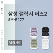 서울 xx 휴대폰대리점 삼성 갤럭시버즈2 납품후기