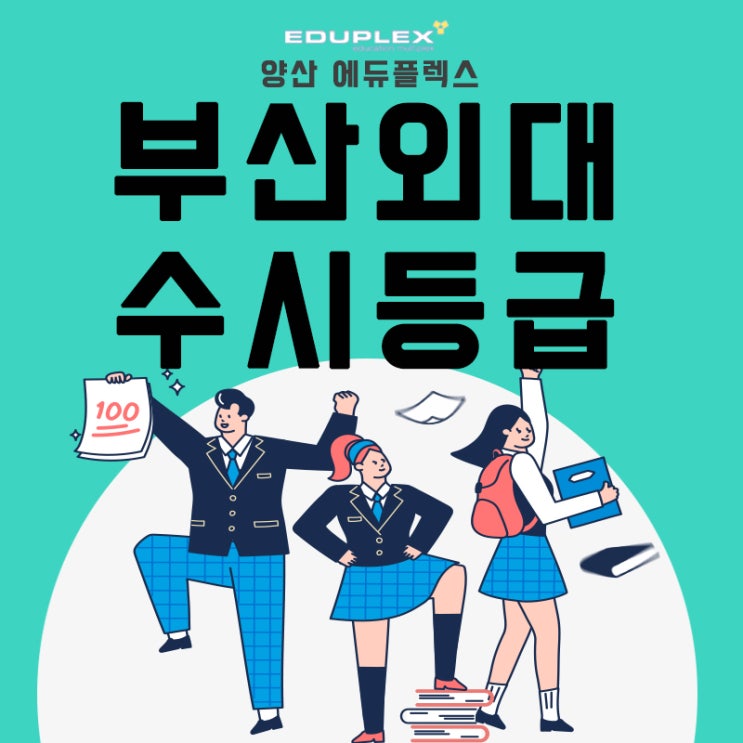 부산외대 수시등급 알아야 전략을 세운다 : 네이버 블로그 부산외대 수시등급 알아야 전략을 세운다 : 네이버 블로그