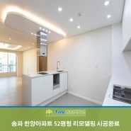 송파 한양아파트 52평형 리모델링 시공완료