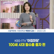KBS -1TV [아침마당] 목요특강 100세 시대 필수품 줄자 - 서울백병원 가정의학과 박현아 교수