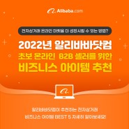 2022년 알리바바닷컴 온라인 B2B 초보 셀러를 위한 비즈니스 아이템 추천
