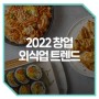 [2022창업트렌드] 외식업 자동화ㆍ기계화 (feat. 키오스크)