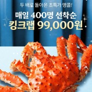 '오늘의회' 킹크랩 선착순 400명 당첨됐어요!
