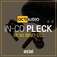 [영디비 체험단 모집] OCTAUDIO IN-CO PLECK 헤드폰 체험단 모집