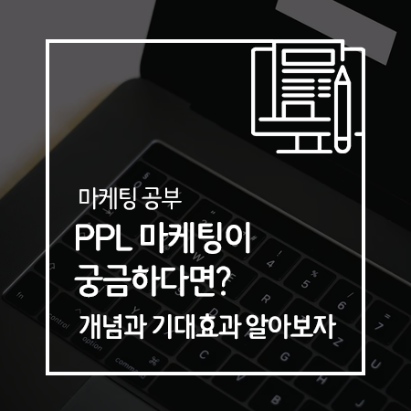 PPL 마케팅이 궁금하다면? 개념과 기대효과 알아보자 : 네이버 블로그