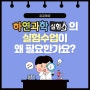 하연과학실험의 실험수업이 왜 필요한가요?