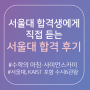 [수학의아침] 서울대, KAIST 포함 수시 6관왕의 성장스토리 인터뷰 공개!