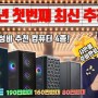 (영상) 2022년 최신 조립컴퓨터 추천견적 4종 특가로 준비완료!