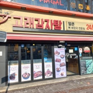 [리뷰]인천 중구 신포동 고래도 뛸만큼 맛있는 '고래감자탕' 신포동점