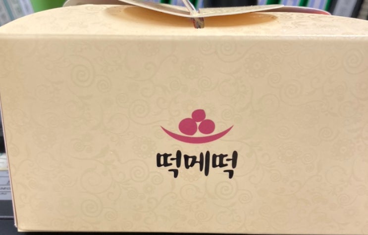 신입직원 정식 인사떡 / 떡메떡/ 완주떡메마을 : 네이버 블로그