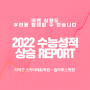 [스카이에듀학원] 재수 성공, 스듀x숨마 2022 성적상승 REPORT