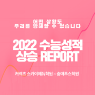 [스카이에듀학원] 재수 성공, 스듀x숨마 2022 성적상승 REPORT