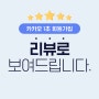 JAN. 리뷰로 보는 카카오 1초 회원가입! (feat.카카오싱크)