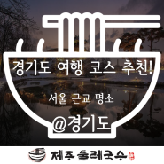 서울 근교 경기도 당일치기 여행 코스 추천^^