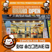 [킹콩NEW] 킹콩부대찌개 223호 가족점, "화성 송산그린시티점 Grand Open!"