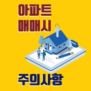 아파트 매매시 주의사항