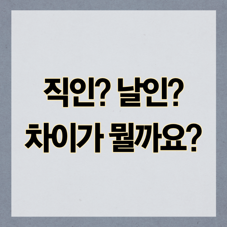 직인 날인 차이점 한 번에 정리했습니다. : 네이버 블로그
