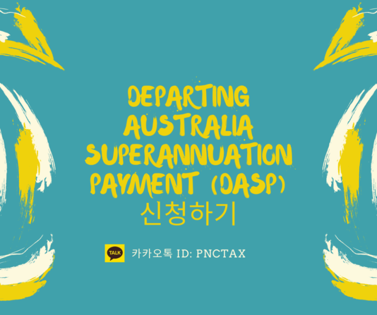 호주연금환급:: Departing Australia Superannuation Payment (DASP) 신청하기 : 네이버 블로그