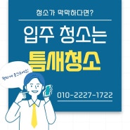 [줄눈시공, 입주청소, 마루코팅 패키지] 부산만덕동상록한신아파트 부분인테리어후 시공