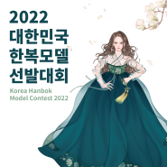 2022 대한민국 한복모델 선발대회