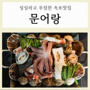 [싱싱한 해물이 듬뿍 :문어랑:]속초 맛집,속초여행, 동명항 맛집 추천, 영랑호 맛집