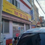 거제 장목 현지인 맛집 보영반점 짬뽕 맛집 후기!