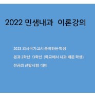 2022 민샘내과 이론강의