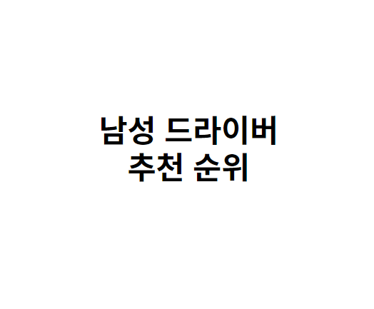 남자 남성 드라이버 추천 골린이 초보자, 입문자 골퍼들을 위한 순위 모아봤어요 : 네이버 블로그