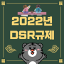 2022년 강화되는 DSR규제 차주단위 2단계