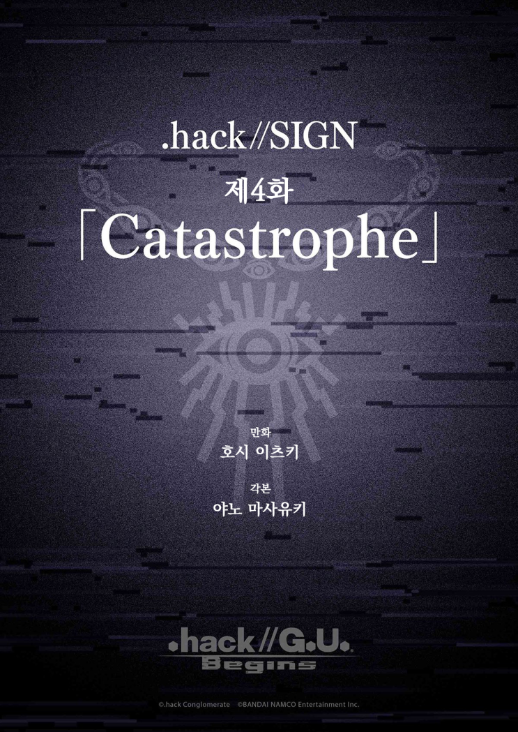[.hack//G.U. Begins] .hack//SIGN 제4화 - 「Catastrophe」 : 네이버 블로그