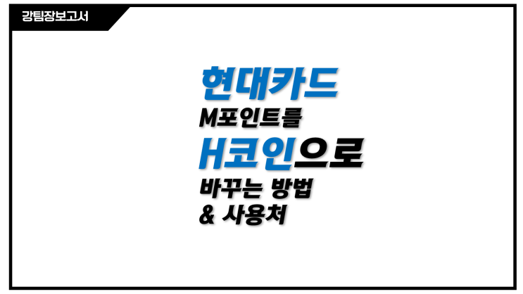 어플도 마찬가지지만 홈페이지에 들어가면 M혜택 안내라는 메뉴에 보면 엠포인트뿐만 아니라 H코인의 적립과사용에 대한 메뉴가 있는 것을 보실 수 있습니다. 들어가보면,현대카드,현대캐피탈,푸본현대생명에서 현금처럼 사용하는 통합포인트라고 되어 있네요. 실제로 현금으로 계좌로 받아볼 수 있기도 합니다. 저립하는 방법에 대해 알아보면, 엠포인트를...