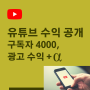 유튜브 수익 공개, 구독자 4000 유튜브 광고수익