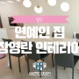 신박한 정리 TV 속 연예인 집 장영란 인테리어