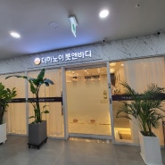 더하노이 픗앤바디 송도점 산전마사지 후기